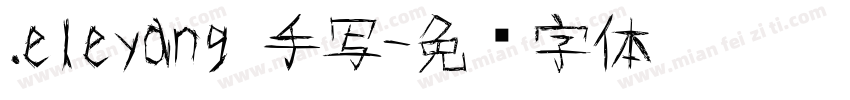 ．eleyang 手写字体转换